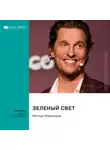 Smart Reading - Зеленый свет. Мэттью Макконахи. Саммари