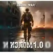 Постер книги Излом 1.0