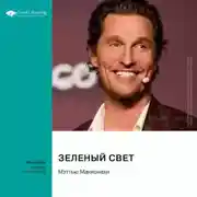 Постер книги Зеленый свет. Мэттью Макконахи. Саммари