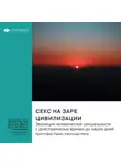 Smart Reading - Секс на заре цивилизации. Эволюция человеческой сексуальности с доисторических времен до наших дней. Кристофер Райан, Касильда Жета. Саммари