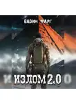 Вадим Фарг - Излом 2.0