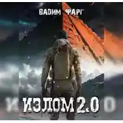 Постер книги Излом 2.0