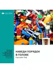 Smart Reading - Наведи порядок в голове: 5 простых, научно доказанных шагов к избавлению от беспокойства, стресса и токсичного мышления. Кэролайн Лиф. Саммари