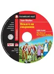 Эдит Несбит - Искатели сокровищ / The Story of the Treasure Seekers