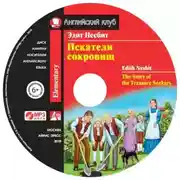 Постер книги Искатели сокровищ / The Story of the Treasure Seekers