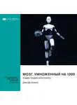 Smart Reading - Мозг, умноженный на 1000. Новая теория интеллекта. Джефф Хокинс. Саммари