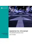 Smart Reading - Закончи то, что начал. Как доводить дела до конца. Джон Эйкафф. Саммари
