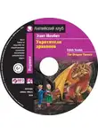 Эдит Несбит - Укротители драконов / The Dragon Tamers
