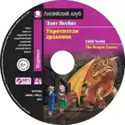 Постер книги Укротители драконов / The Dragon Tamers