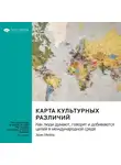 Smart Reading - Карта культурных различий. Как люди думают, руководят и добиваются целей в международной среде. Эрин Мейер. Саммари