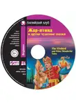 Коллектив авторов - Жар-птица и другие чудесные сказки / The Firebird and Other Wonderful Tales