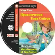 Постер книги Приключения Тома Сойера / The Adventures of Tom Sawyer