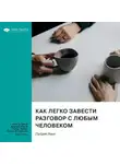 Smart Reading - Как легко завести разговор с любым человеком. Искусство умной, легкой и увлекательной беседы. Патрик Кинг. Саммари