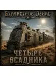 Денис Бурмистров - Четыре всадника