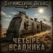 Постер книги Четыре всадника