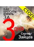 Сергей Зайцев - Как бросить курить за три дня