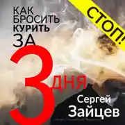 Постер книги Как бросить курить за три дня
