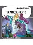 Дмитрий Емец - Великое Нечто