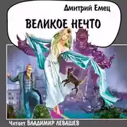 Постер книги Великое Нечто