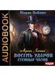 Морис Леблан - Арсен Люпен. Восемь ударов стенных часов