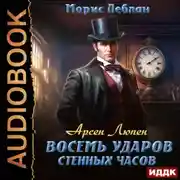 Постер книги Арсен Люпен. Восемь ударов стенных часов