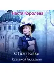 Анастасия Королева - Стажировка в Северной Академии. Часть 1