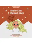 Николай Мрочковский - Приключения в Финангории. Как девочка Лера и маг Тапочкин осваивали основы финансовой грамотности