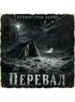 Денис Бурмистров - Перевал