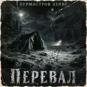Постер книги Перевал