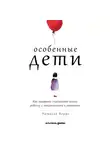 Наталья Керре - Особенные дети. Как подарить счастливую жизнь ребёнку с отклонениями в развитии