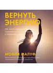Молли Малуф - Вернуть энергию: Как наука помогает женщине сохранить молодость, здоровье и жизненную силу