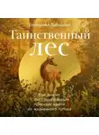 Екатерина Давыдова - Таинственный лес: Как диалог с бессознательным помогает выйти из жизненного тупика
