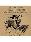 Джон Рёскин - Сезам и Лилии. Лекции об искусстве