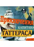 Жюль Верн - Приключения капитана Гаттераса