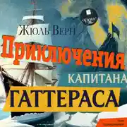 Постер книги Приключения капитана Гаттераса