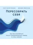 Скотт Барри Кауфман - Пересобрать себя: Как восстановиться после психологической травмы и стать сильнее