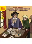 Илья Ильин - Как мы с Христофором Америку открывали