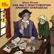 Постер книги Как мы с Христофором Америку открывали