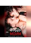 Мария Летова - Будь моим. Книга 1