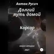 Постер книги Долгий путь домой. Корсар