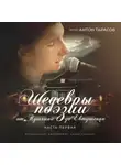 Михаил Лермонтов - Шедевры поэзии. От Пушкина до Евтушенко. Часть первая