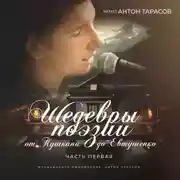 Постер книги Шедевры поэзии. От Пушкина до Евтушенко. Часть первая