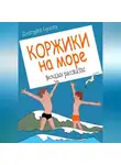 Дмитрий Суслин - Коржики на море