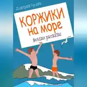 Постер книги Коржики на море