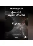 Антон Русич - Долгий путь домой. Корсар