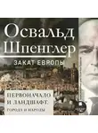 Освальд Шпенглер - Закат Европы. Том 2. Первоначало и ландшафт. Города и народы
