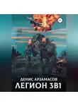 Денис Арзамасов - Легион. 3 в 1
