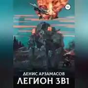 Постер книги Легион. 3 в 1