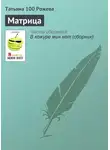 Татьяна 100 Рожева - Матрица