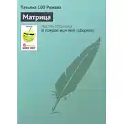 Постер книги Матрица